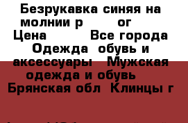 Безрукавка синяя на молнии р.56-58 ог 130 › Цена ­ 500 - Все города Одежда, обувь и аксессуары » Мужская одежда и обувь   . Брянская обл.,Клинцы г.